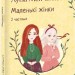 Маленькі жінки. Частина 2 – Луїза Мей Олкотт (Укр) Фоліо (9786175518168) (549763)