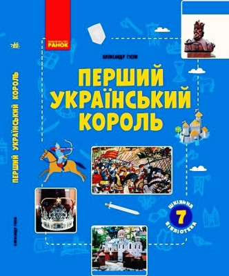 Шкільна бібліотека Перший український король Посібник для 7 класів Гісем (Укр) Ранок Г1416006У (9786170968418) (445713)