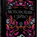 Моторошне сяйво. Б.Р. Маєрс (Укр) Фабула (9786175221938) (509091)