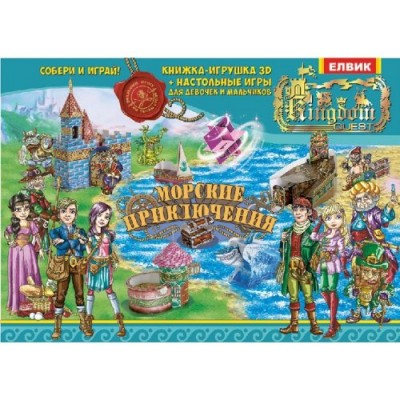 Kingdom Quest. Чарівний світ (У) 3-D Книжка-іграшка (296552)