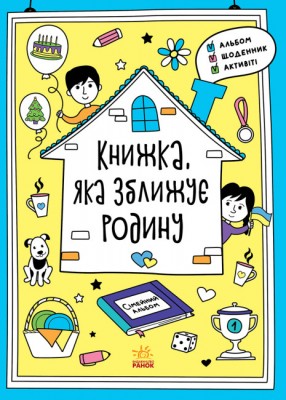 Книжка, яка зближує родину. Мотиватори. Конопленко І.І. (Укр) Ранок (9786170975553) (486536)