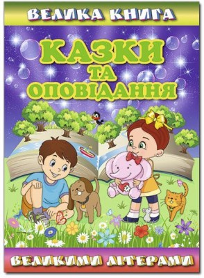 Книга Казки та оповідання великими літерами (Укр) Глорія (9786175368688) (311504)