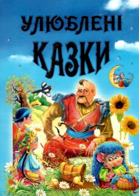 Улюблені казки. Чумаченко В. (Укр) Промінь (9799668826282) (497678)