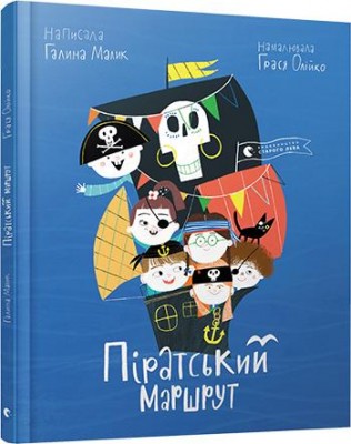 Піратський маршрут (Укр) Видавництво Старого Лева (9786176797159) (349253)