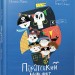 Піратський маршрут (Укр) Видавництво Старого Лева (9786176797159) (349253)