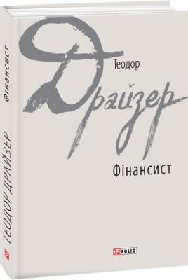 Фінансист – Теодор Драйзер (Укр) Фоліо (9789660378506) (502726)