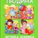 Людина Велика книжка для найменших (Укр) Vivat (9789669423238) (277208)