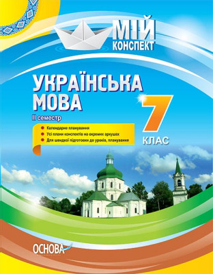 Посібник Мій конспект Українська мова 7 клас 2 семестр (Укр) Основа УММ064 (9786170038753) (403282)