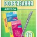 Алгебра 11 клас Розв'зник до збірника Мерзляк (Укр) Гімназія (9789662993004) (277930)
