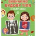 Вивчаємо будову тіла. Робочий зошит-посібник із наліпками (Укр) Ранок (4827476988054) (548265)