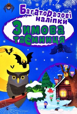 Зимові забавлянки. Багаторазові наліпки (Укр) Торсінг (9789669396679) (350459)