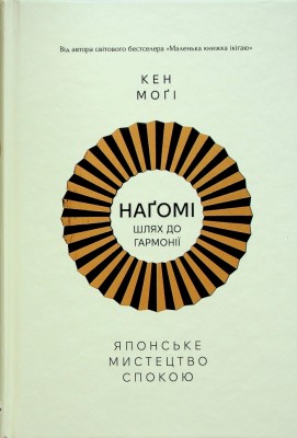 Наґомі: японське мистецтво жити у спокої і гармонії – Кен Моґі (Укр) РМ (9786178373627) (541284)