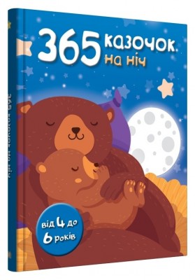 365 казочок на ніч. Камілі Тіссран (Укр) Stone Publishing (9789669487407) (508791)