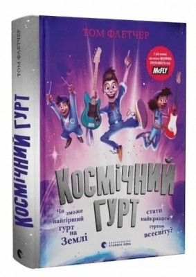 Космічний гурт. Том Флетчер (Укр) ВСЛ (9789664482735) (514210)