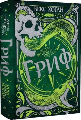 Острови шторму та смутку. Гриф. Книга 3. Бекс Хоґан (Укр) РМ (9789669177643) (513209)
