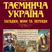 Таємнича Україна. Загадки,міфи та легенди. Довженко М. (Укр) Арій (9789664988121) (518374)