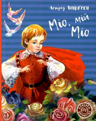 Міо, мій Міо. Астрід Ліндґрен (Укр) РМ (9789669176011) (471197)