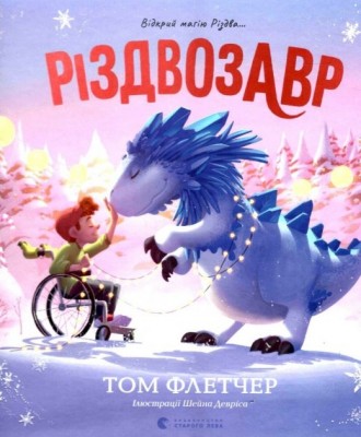 Різдвозавр. Книжка-картинка. Том Флетчер (Укр) ВСЛ (9789664480625) (502208)