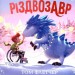 Різдвозавр. Книжка-картинка – Том Флетчер (Укр) ВСЛ (9789664480625) (502208)