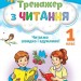 НУШ Читання 1 клас. Тренажер з читання. Читаємо швидко і вдумливо – Пономарьова К. (Укр) Оріон (9789669912824) (555896)