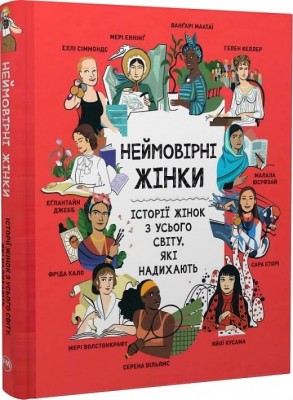 Неймовірні жінки. Історії жінок з усього світу, які надихають. Джорджія Емсон-Бредшов (Укр) РМ (9786178373269) (508705)