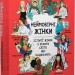 Неймовірні жінки. Історії жінок з усього світу, які надихають. Джорджія Емсон-Бредшов (Укр) РМ (9786178373269) (508705)