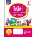 Задачі. Розв'язую легко 6 клас (Укр) АССА (9786177661183) (448271)