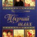 Творчий шлях. Тарас Шевченко (Укр) Глорія (9786175364413) (278743)