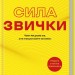 Сила звички. Чому ми діємо так, а не інакше в житті та бізнесі – Чарлз Дахіґґ (Укр) КСД (9786171507081) (512585)