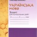 Українська мова 6 клас. Зошит для контрольних робіт – Авраменко О. (Укр) Грамота (9789663499529) (555840)
