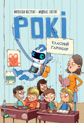 Рокі. Класний гармидер (Укр) Vivat (9789669825261) (480098)