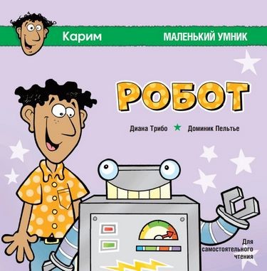 Робот. Маленький розумник (Укр) Пташка (9786177586004) (310006)