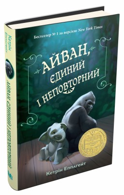 Айван, єдиний і неповторний. Кетрін Епплґейт (Укр) Stone Publishing (9786177489985) (293461)