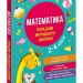 НУШ Математика 2-4 класи. Порадник молодшого школяра – Марченко І., Квартник Т. (Укр) АССА (9786178387082) (557369)