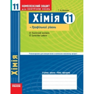 Комплексний зошит для контролю знань Хімія 11 клас (Укр) Профільний рівень НОВА 11-р.шк. Ранок Ш12348У (9786115403846) (106770)