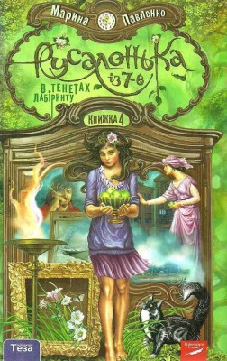 Русалонька із 7-В. В тенетах лабіринту. Книжка 4. Марина Павленко (Укр) Теза (9789664211366) (283558)
