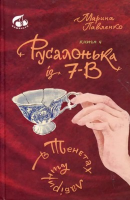 Русалонька із 7-В. В тенетах лабіринту. Книжка 4. Марина Павленко (Укр) Теза (9789664211366) (283558)