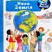 Чому? Чого? Навіщо? Наша Земля. Вайнгольд Ангела (Укр) Богдан (9789661063036) (476207)