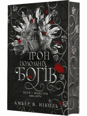 Трон подоланих богів. Боги і монстри. Книга 2 – Амбер В. Ніколь (Укр) Богдан (9789661091596) (557219)