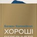 Хороші передчуття – Богдан Коломійчук (Укр) ВСЛ (9789664485064) (555574)