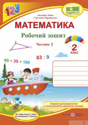Математика 2 клас. Робочий зошит. Заїка, Тарнавська. Частина 2 (Укр) ПІП (9789660734326) (479065)