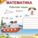 Математика 2 клас. Робочий зошит. Заїка, Тарнавська. Частина 2 (Укр) ПІП (9789660734326) (479065)