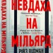 Невдаха на мільярд. Захопливий злет і видовищний крах Адама Нейманна і компанії WeWork. Рівз Відман (Укр) Артбукс (9786175231333) (513159)