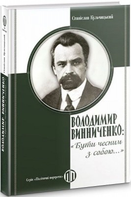 Володимир Винниченко: «Бути чесним з собою…» – Станіслав Кульчицький (Укр) Парламентське видавництво (9789669221551) (559446)