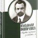 Володимир Винниченко: «Бути чесним з собою…» – Станіслав Кульчицький (Укр) Парламентське видавництво (9789669221551) (559446)