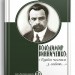 Володимир Винниченко: «Бути чесним з собою…» – Станіслав Кульчицький (Укр) Парламентське видавництво (9789669221551) (559446)