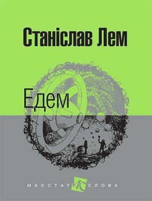 Едем. Станіслав Лем (Укр) Богдан (9789661047661) (509471)