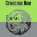 Едем. Станіслав Лем (Укр) Богдан (9789661047661) (509471)