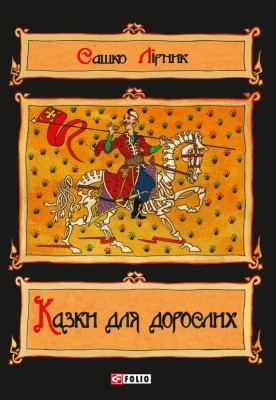 Казки для дорослих – Сашко Лірник (Укр) Фоліо (9786178551551) (553549)