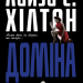 Доміна (Укр) РМ (9789669175793) (471172)